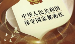 保密宣传视频,筑牢国家安全防线